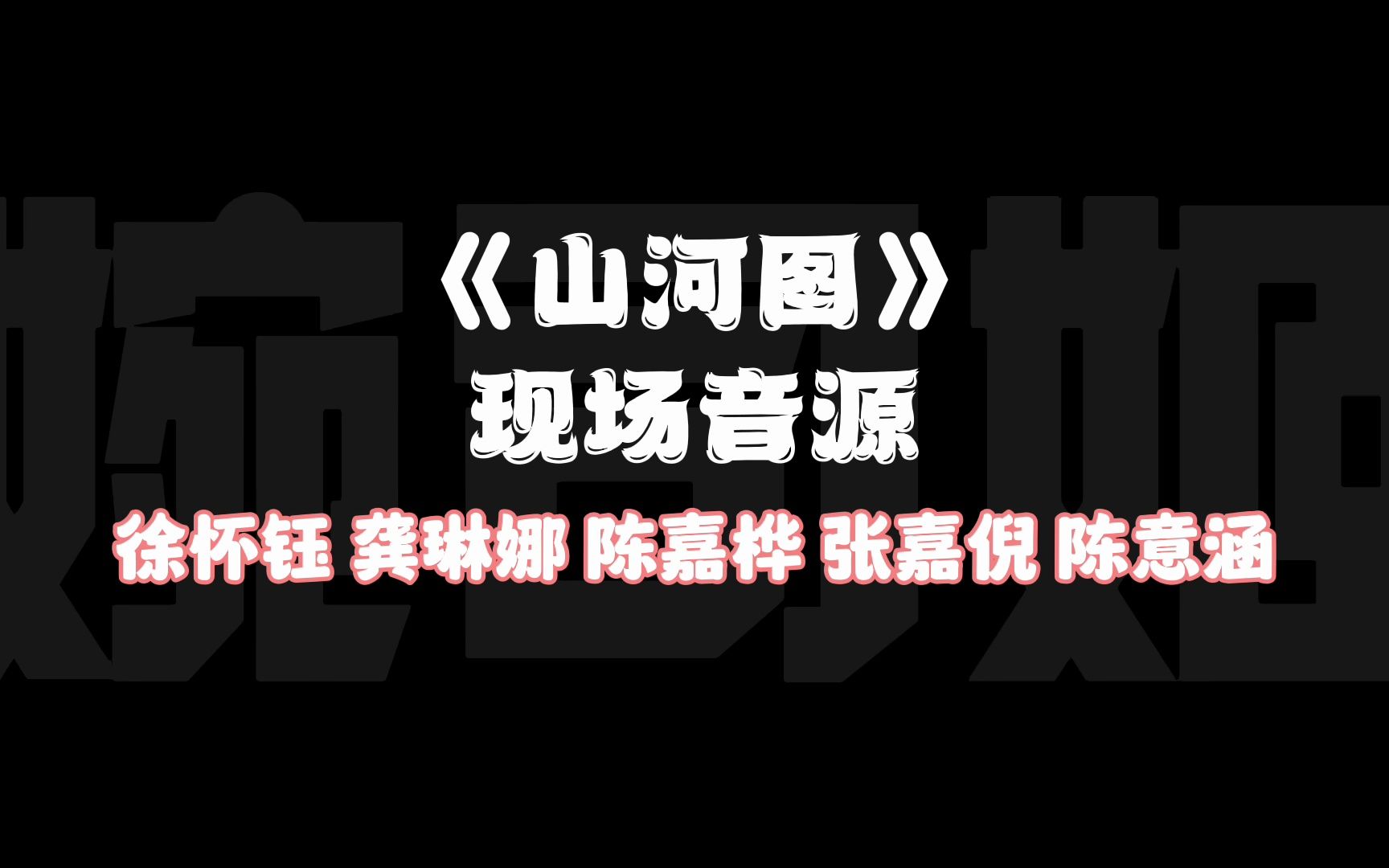 [图]【现场音源】《山河图》龚琳娜 陈意涵 陈嘉桦 张嘉倪 徐怀钰