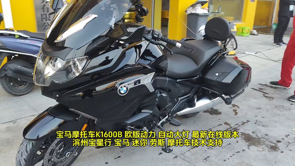 宝马摩托车k1600b 欧版动力 自动大灯 最新在线版本