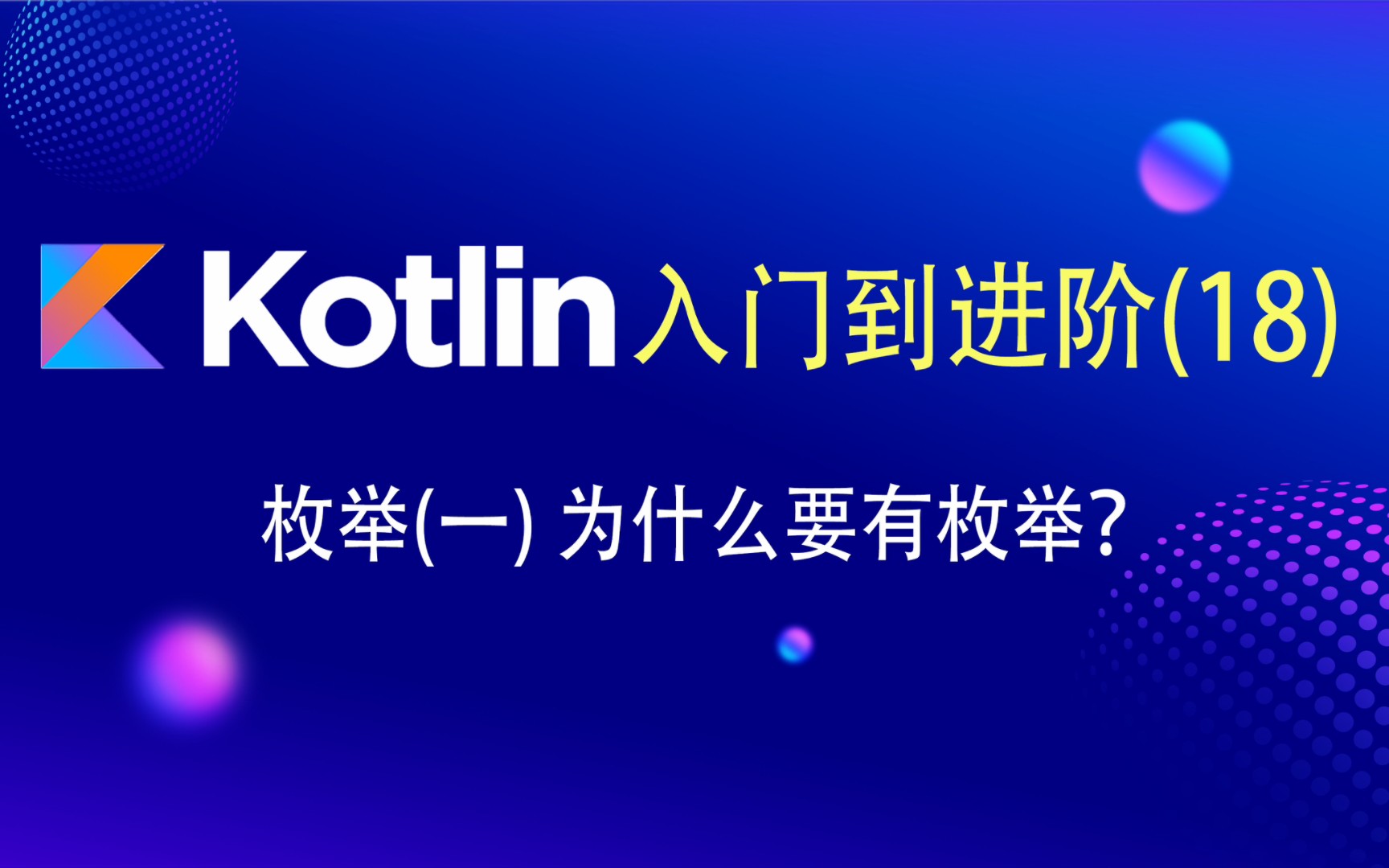 Kotlin入门到进阶(18)——枚举(一)为什么要有枚举?哔哩哔哩bilibili