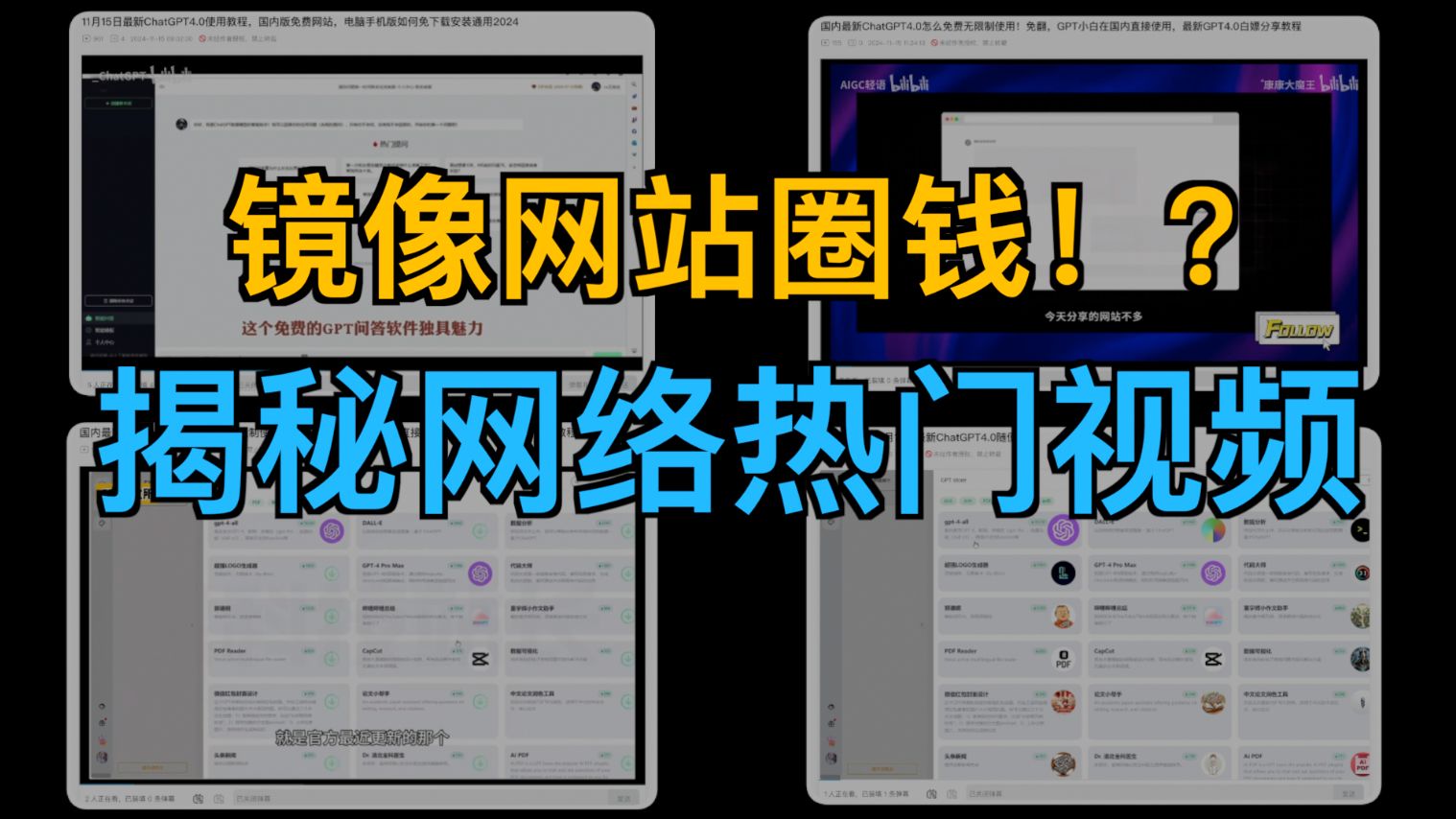 Gpt镜像网站直接圈钱怎么办!?揭秘网络热门视频(2.5)哔哩哔哩bilibili