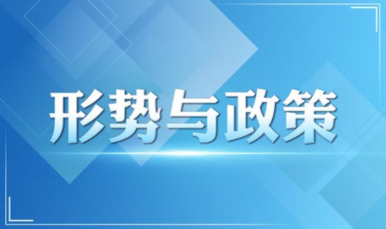 [图]形势与政策（2024年春）祝志男等