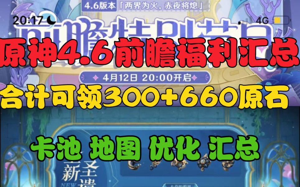 [图]【原神】4.6前瞻最新2个兑换码，可领660+300原石!还有30抽!  水神，那维莱特!一举拿下!