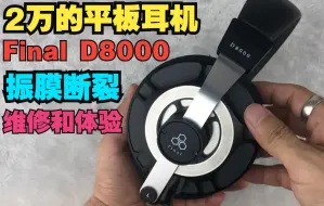 Download Video: 拆解分析2万级壕物final d8000头戴平板耳机偏音无声和修正过程，以及pk大乌和HD800s的音质体验