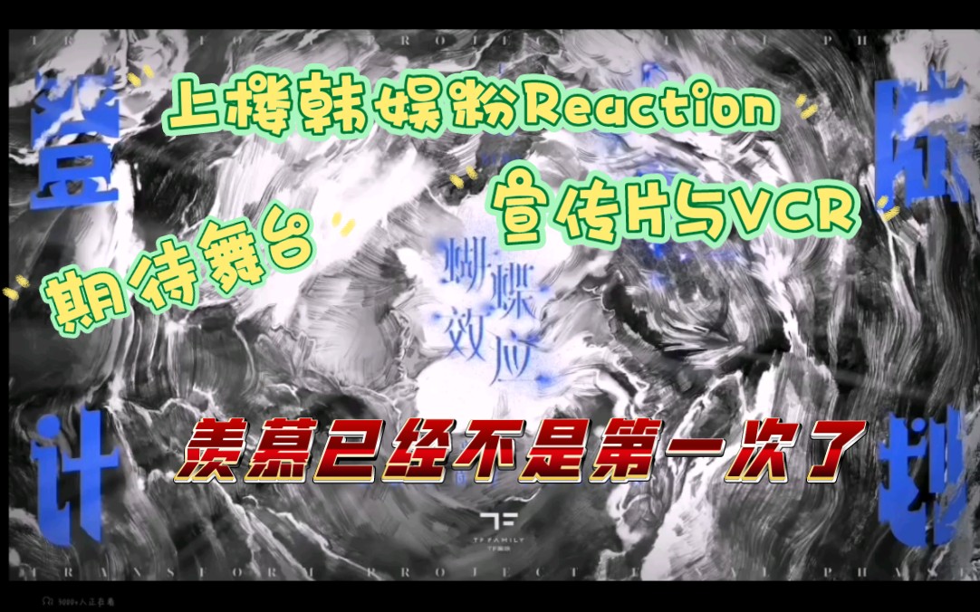 【TF家族三代Reaction】上楼韩娱粉看《登录计划》系列演唱会宣传片与VCR哔哩哔哩bilibili