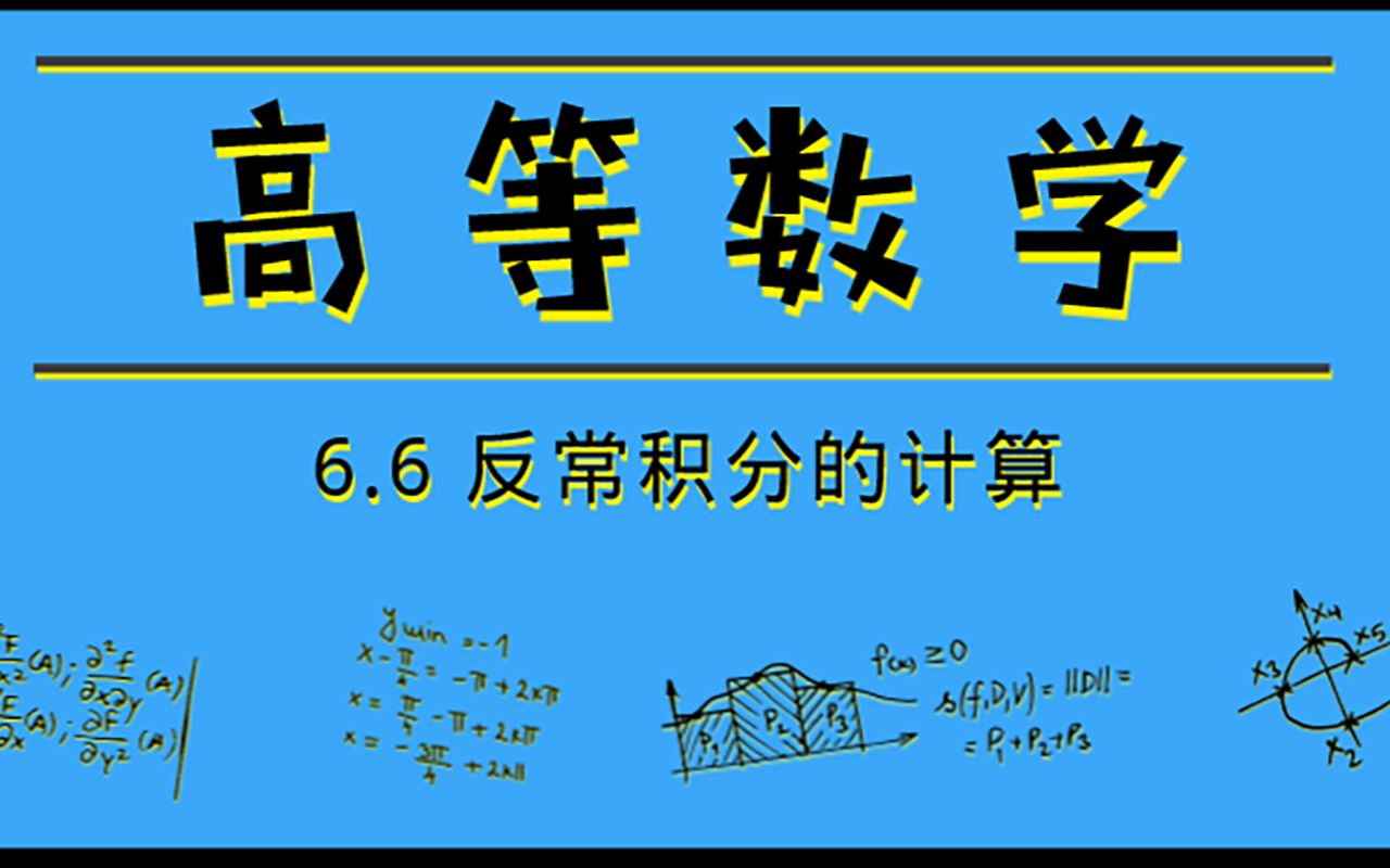 高等数学|6.6 反常积分的计算哔哩哔哩bilibili