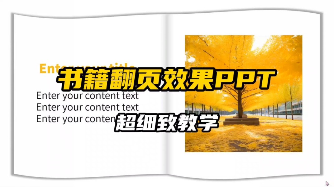 书籍翻页效果的ppt制作教程|干货分享哔哩哔哩bilibili