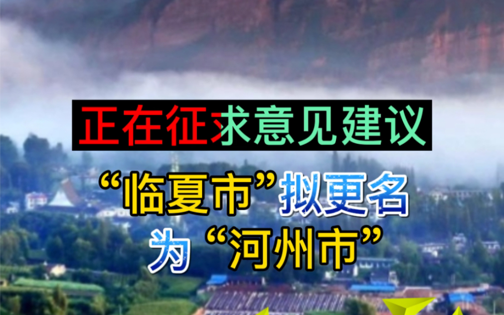 “临夏市”拟更名为“河州市”,正在征求意见建议哔哩哔哩bilibili