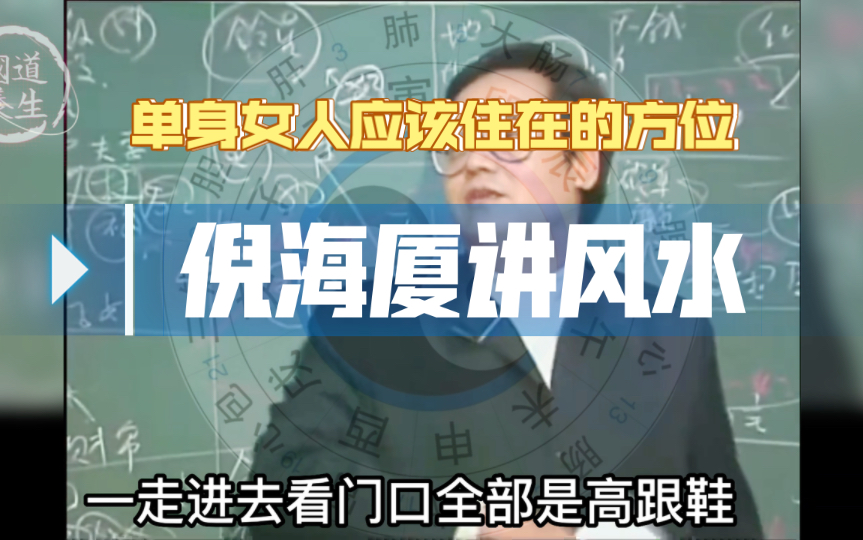 [图]倪海厦讲风水，单身女人应该住在哪个方位