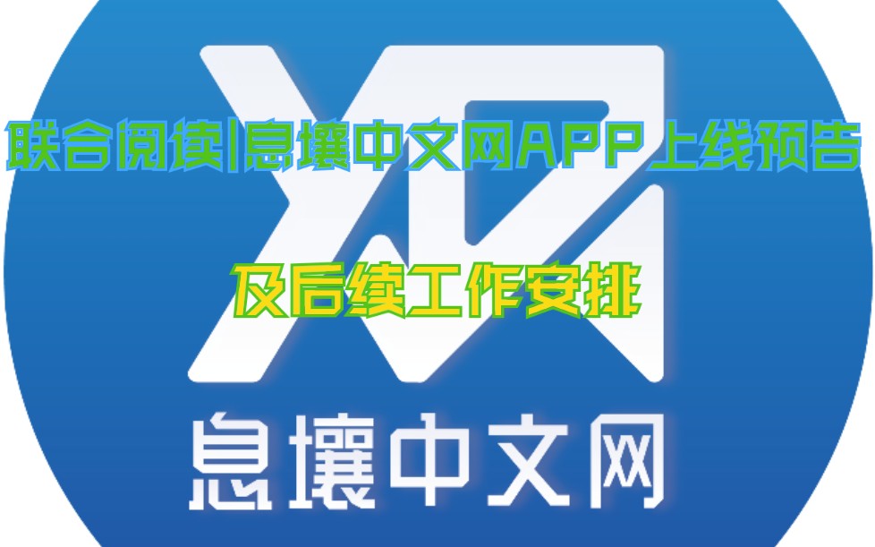 联合阅读|息壤中文网APP预告及后续工作安排哔哩哔哩bilibili