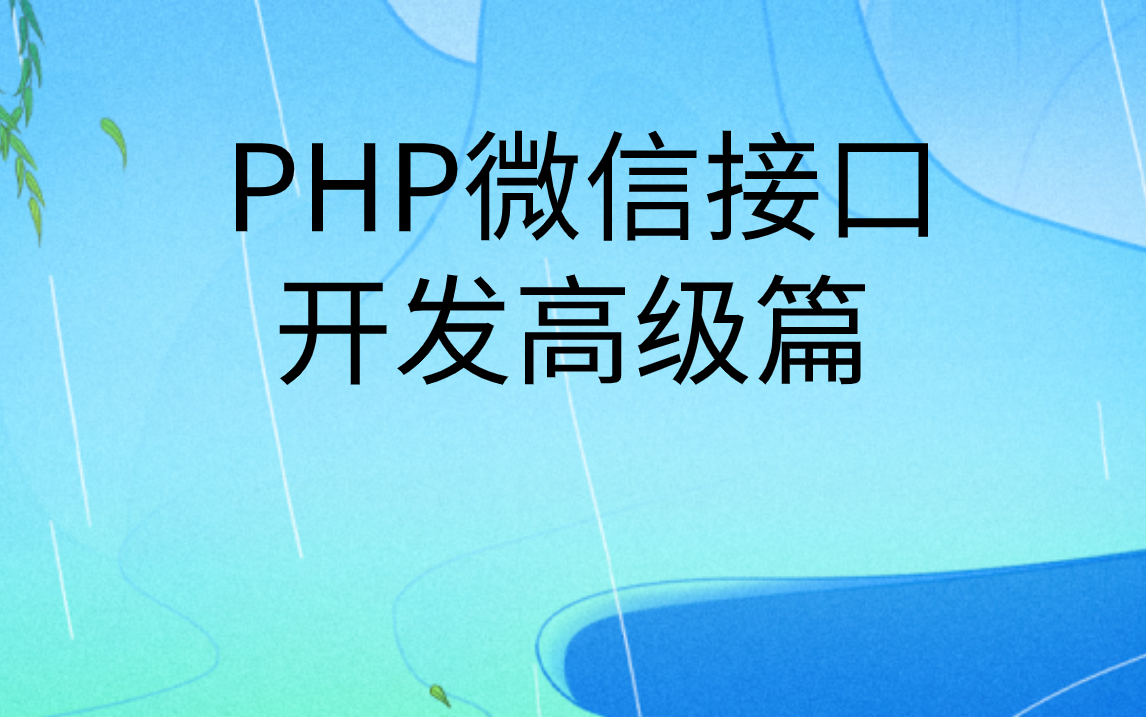 PHP微信接口开发高级篇|PHP在线项目高级教程哔哩哔哩bilibili