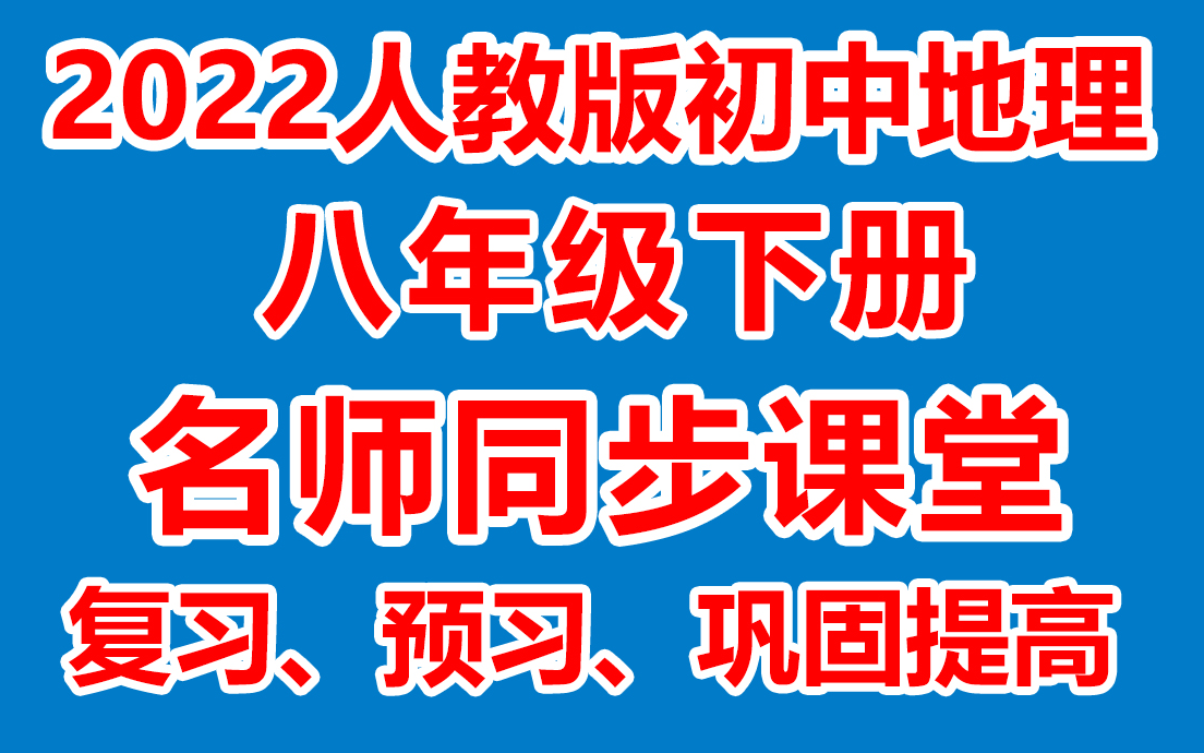 [图]初地理学八年级下册 初二地理下册《名师在线课堂/教学视频/》( 人教版)(含多套课件教案)(/课堂实录/上课实录)