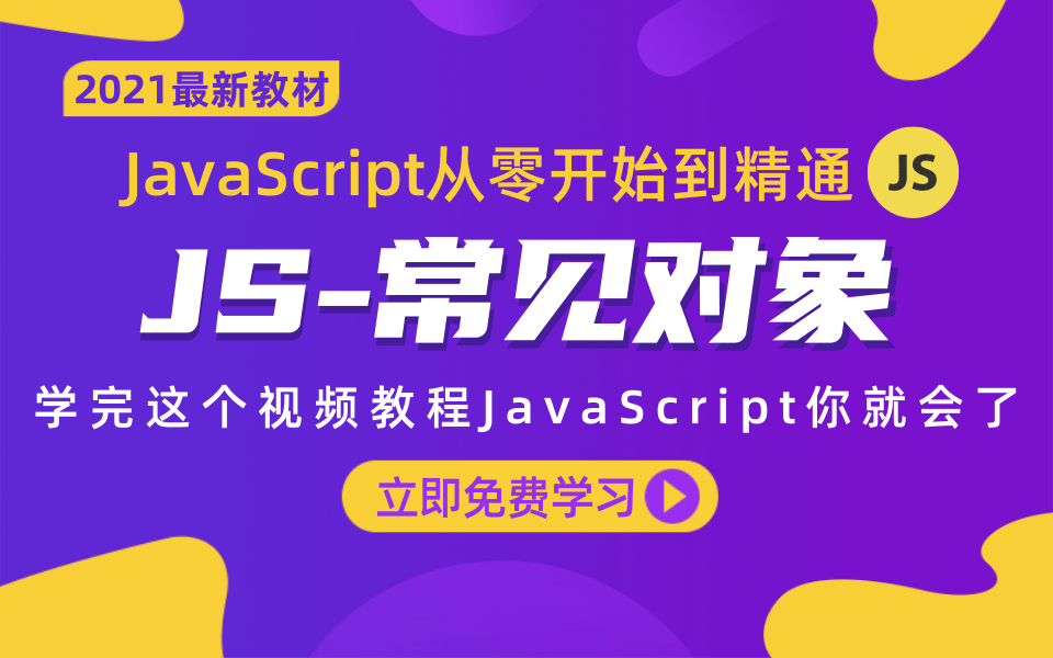 【建议收藏】2021年最新版JavaScript基础全套教程完整版(JS常见对象篇),Web前端开发必会的技能JavaScript从零基础入门到实战精讲哔哩哔哩...