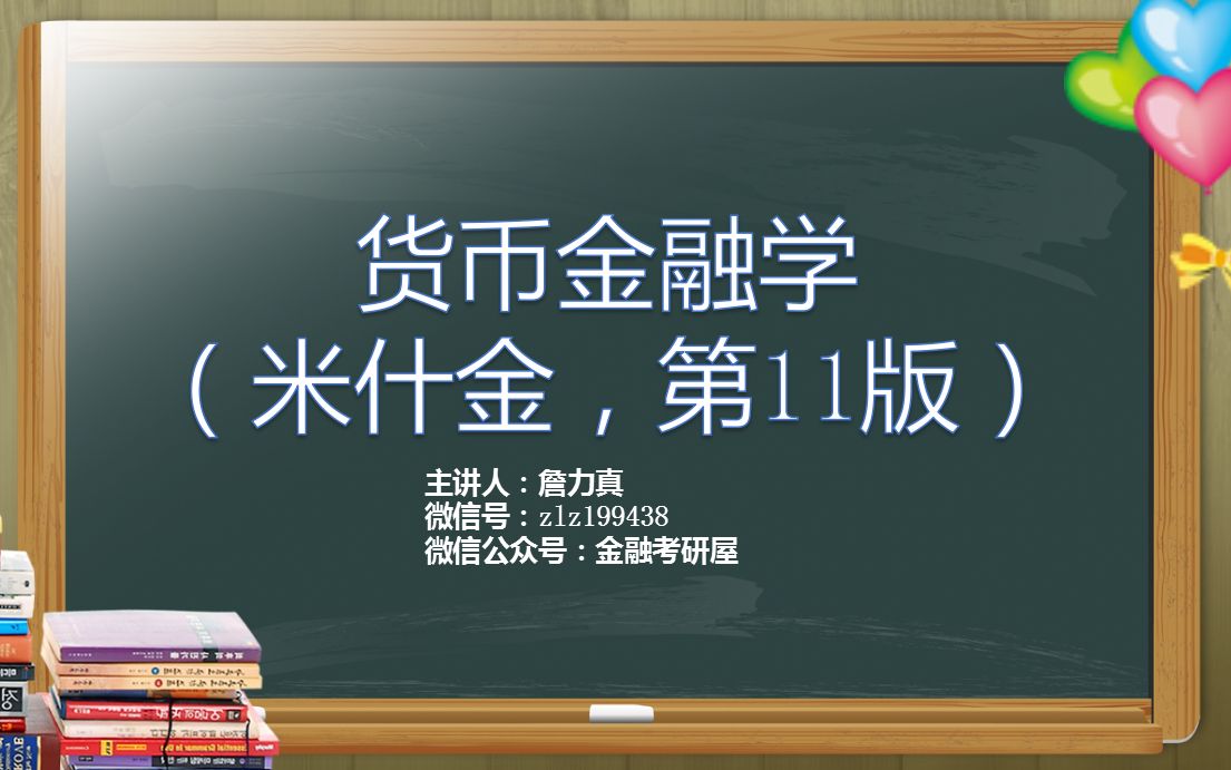 【力真金融】《货币金融学》米什金第11版.高度精讲教学视频(包含货币金融学(蒋先玲),货币银行学(胡庆康),金融学(黄达),金融学(曹龙骐)...