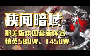 Download Video: 【狭间暗域】那美版四套全新阵容，全自动35s-1450w，15s-580w精英抢伤，新版本来临