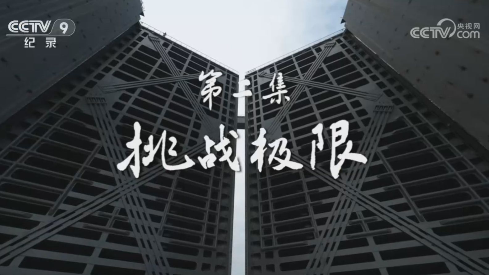 央视纪录片《平陆运河》 第2集 挑战极限