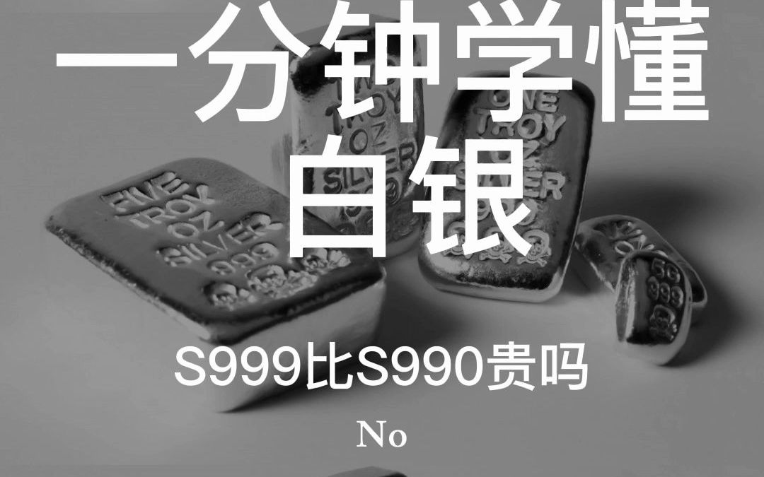 足银9999比足银999又好又贵是真的吗?哔哩哔哩bilibili