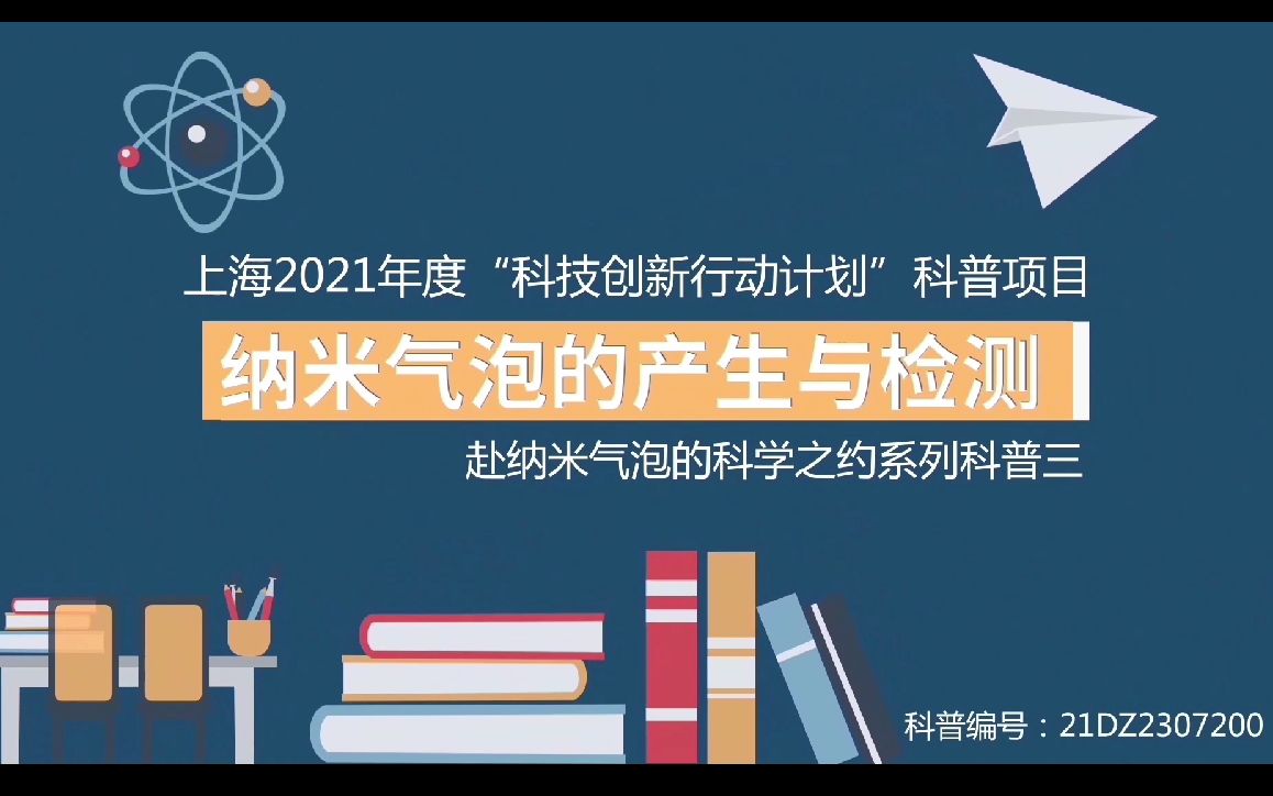 赴纳米气泡的科学之约系列科普第三讲:纳米气泡的产生与检测哔哩哔哩bilibili