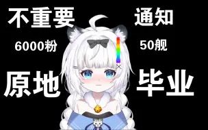 Video herunterladen: 【毕业咯】刚50舰的我为什么选择毕业