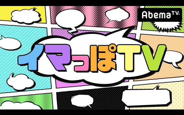 イマっぽTV AbemaTV【现在的电视】合集哔哩哔哩bilibili