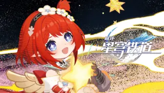 《崩坏：星穹铁道》黄金史诗PV：「命运的第一个黎明」