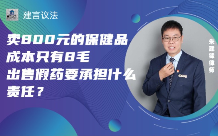 卖800元的保健品批发价只有8毛?卖假药会受到什么惩罚?哔哩哔哩bilibili