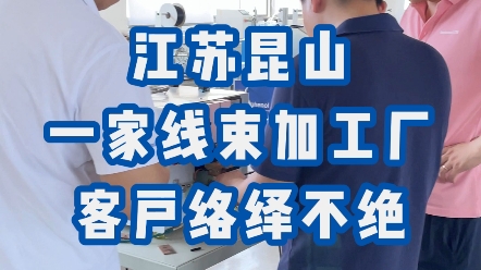 江苏昆山这家线束加工设备厂家每天客户络绎不绝的原因是什么??#端子线加工 #线束加工 #江苏端子机厂家哔哩哔哩bilibili