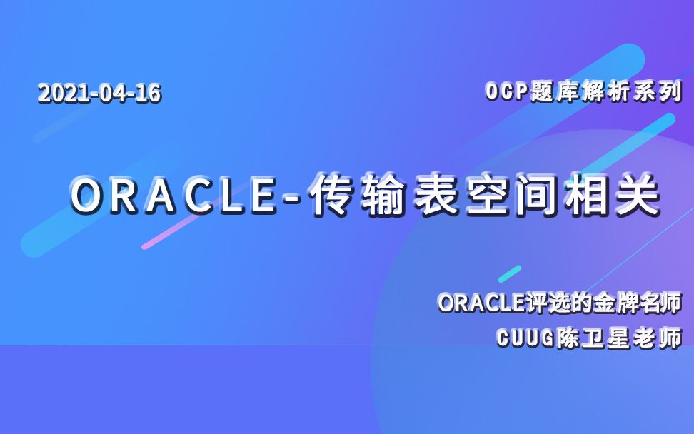 ORACLE专题讲解传输表空间20210416(下)哔哩哔哩bilibili