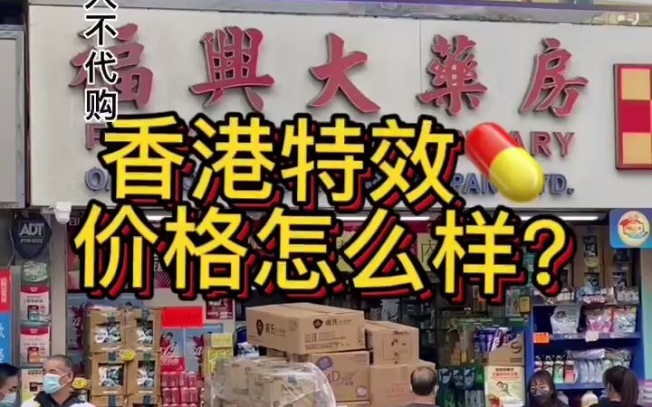 What?香港新冠特效药短短半个月从1000多直接涨到3600? 那你所在的城市同款药要多少钱呢?#新冠特效药 #辉瑞新冠药遭疯抢 #新冠口服药哔哩哔哩...