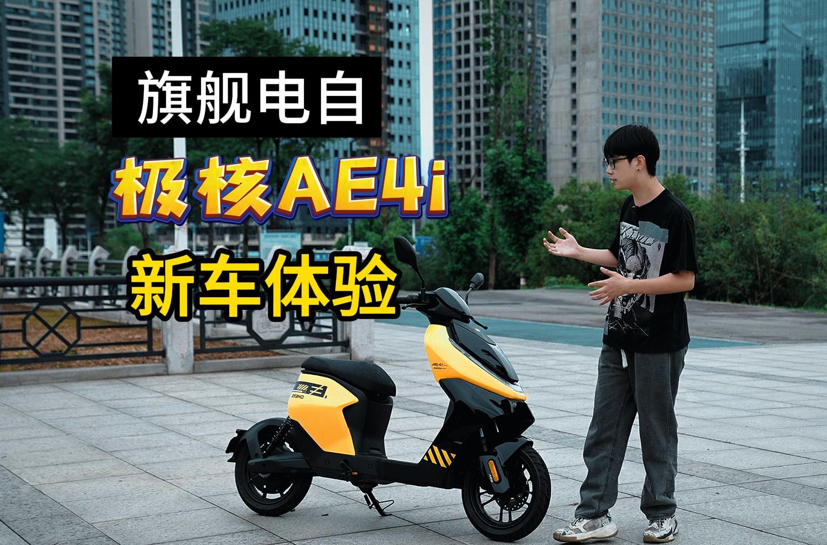 【跟小牛九号摩拳擦掌?】极核AE4i新车体验哔哩哔哩bilibili