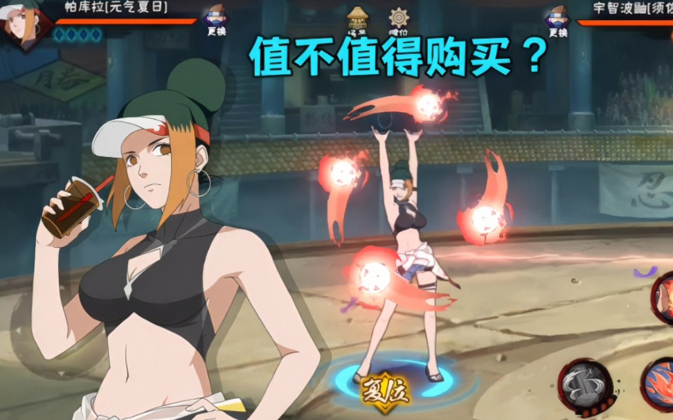 夏日帕库拉技能机制详解!强度如何?值不值得购买?