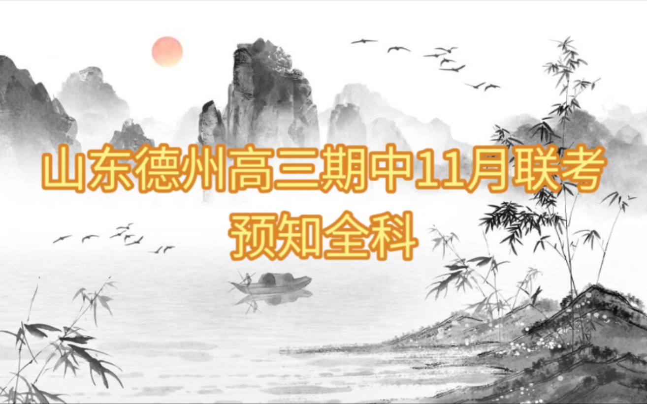 提前浏览!山东德州高三期中11月联全科解析哔哩哔哩bilibili