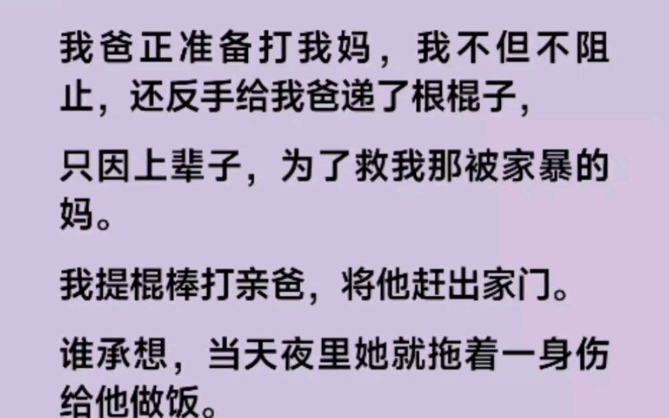 我爸正准备打我妈,我不但不阻止,还反手给我爸递了根棍子,打狠狠打,使劲地打哔哩哔哩bilibili