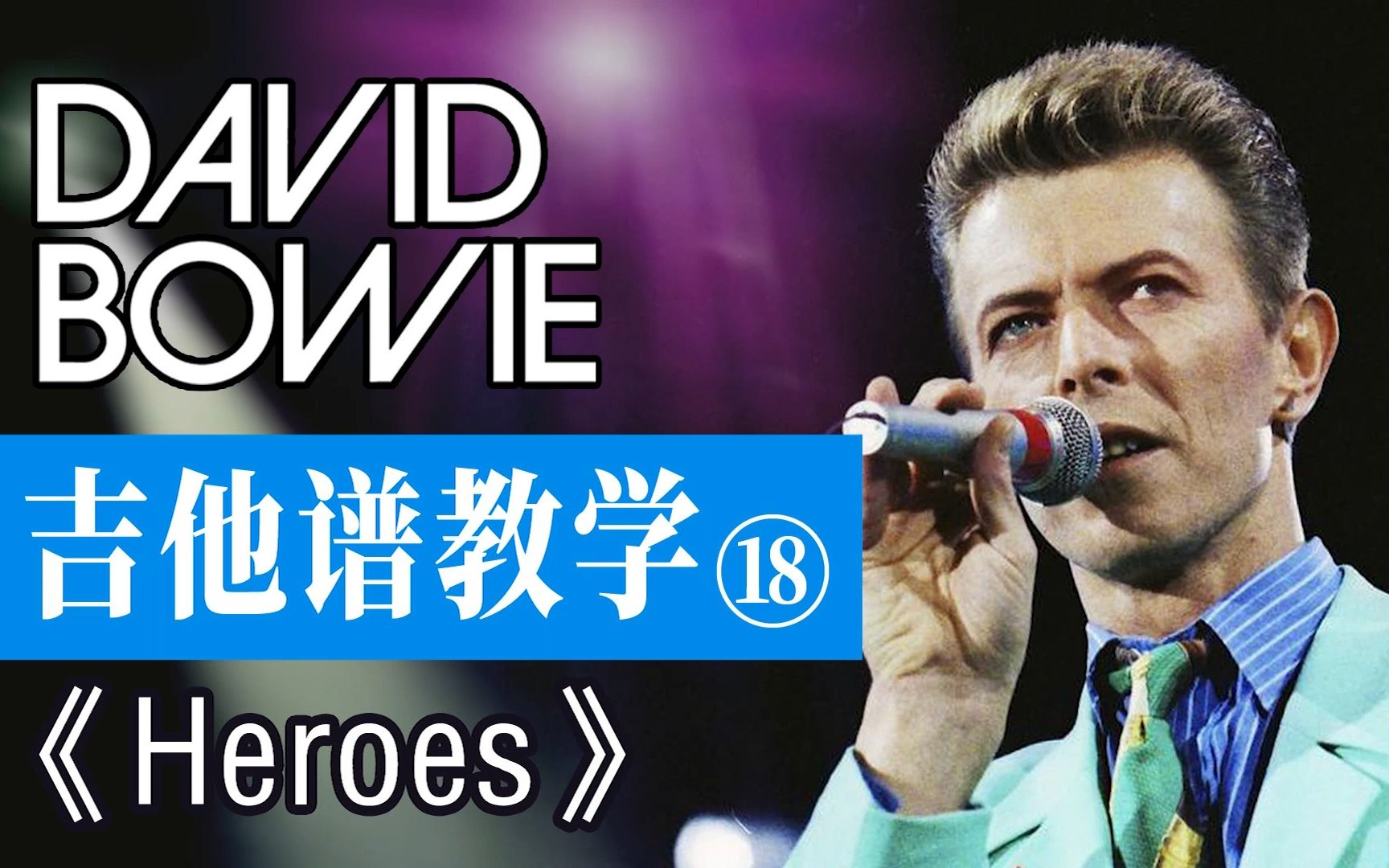 [图]【吉他谱教学-18】《Heroes》 David Bowie大卫鲍伊