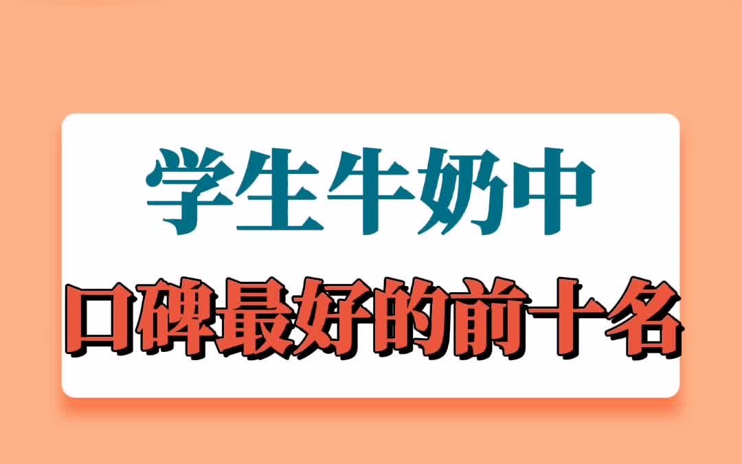 学生牛奶中口碑最好的前十名,你给孩子喝对了么哔哩哔哩bilibili