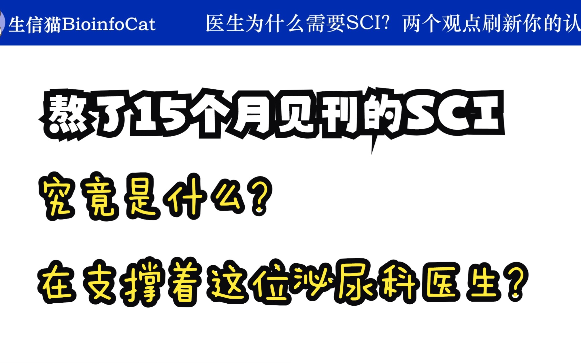 熬了15个月见刊的SCI,究竟是什么支撑着这位泌尿科医生?哔哩哔哩bilibili