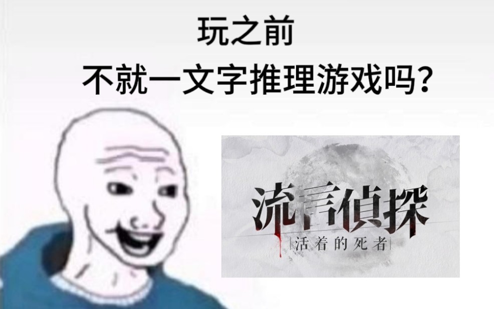 [图]【流言侦探】玩之前vs玩之后