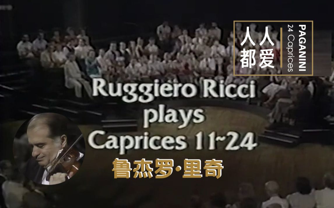 [图]【20世纪的帕格尼尼】小提琴大师里奇 Ruggiero Ricci | 帕格尼尼24首随想曲 No.11-24