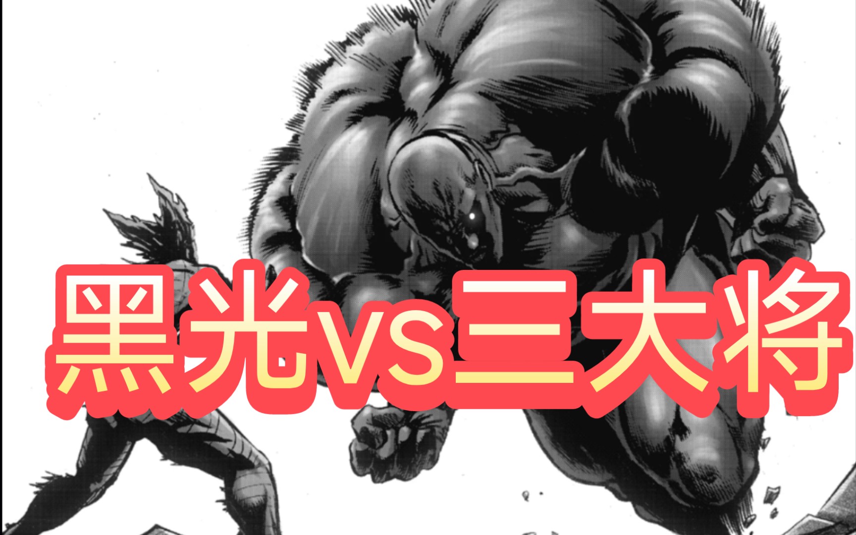 超合金黑光能搞定三大将吗?