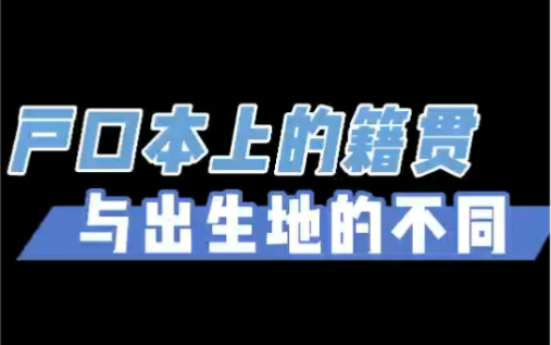 户口本上的籍贯跟出生地的有什么不同?哔哩哔哩bilibili