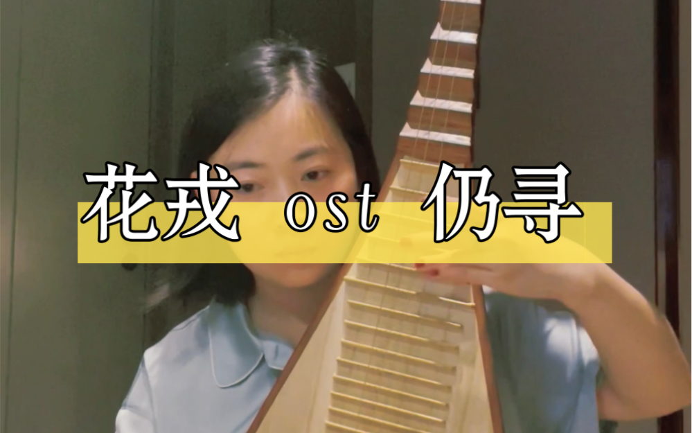 [图]《花戎》ost 仍寻 郭俊辰 鞠婧祎