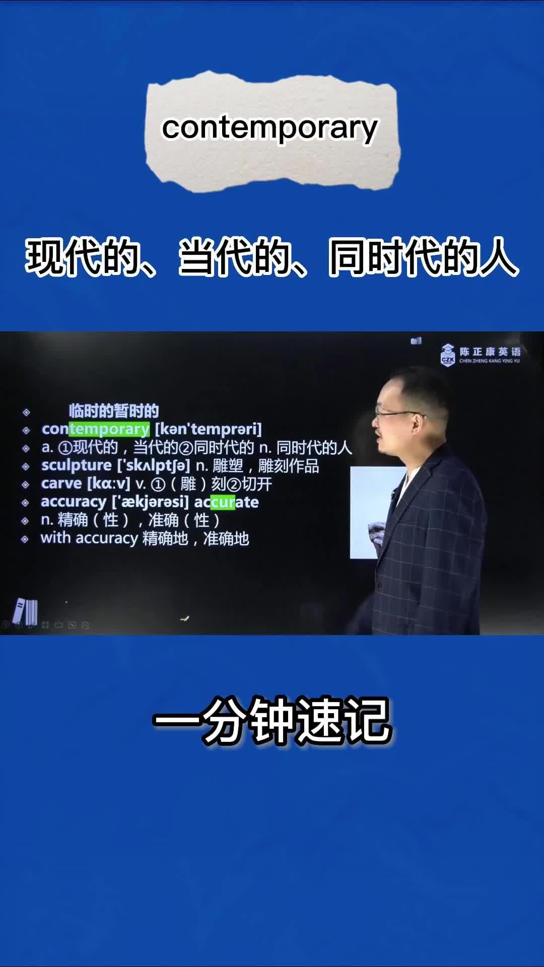 1分钟巧记contemporary(现代的 当代的 同时代的人)哔哩哔哩bilibili