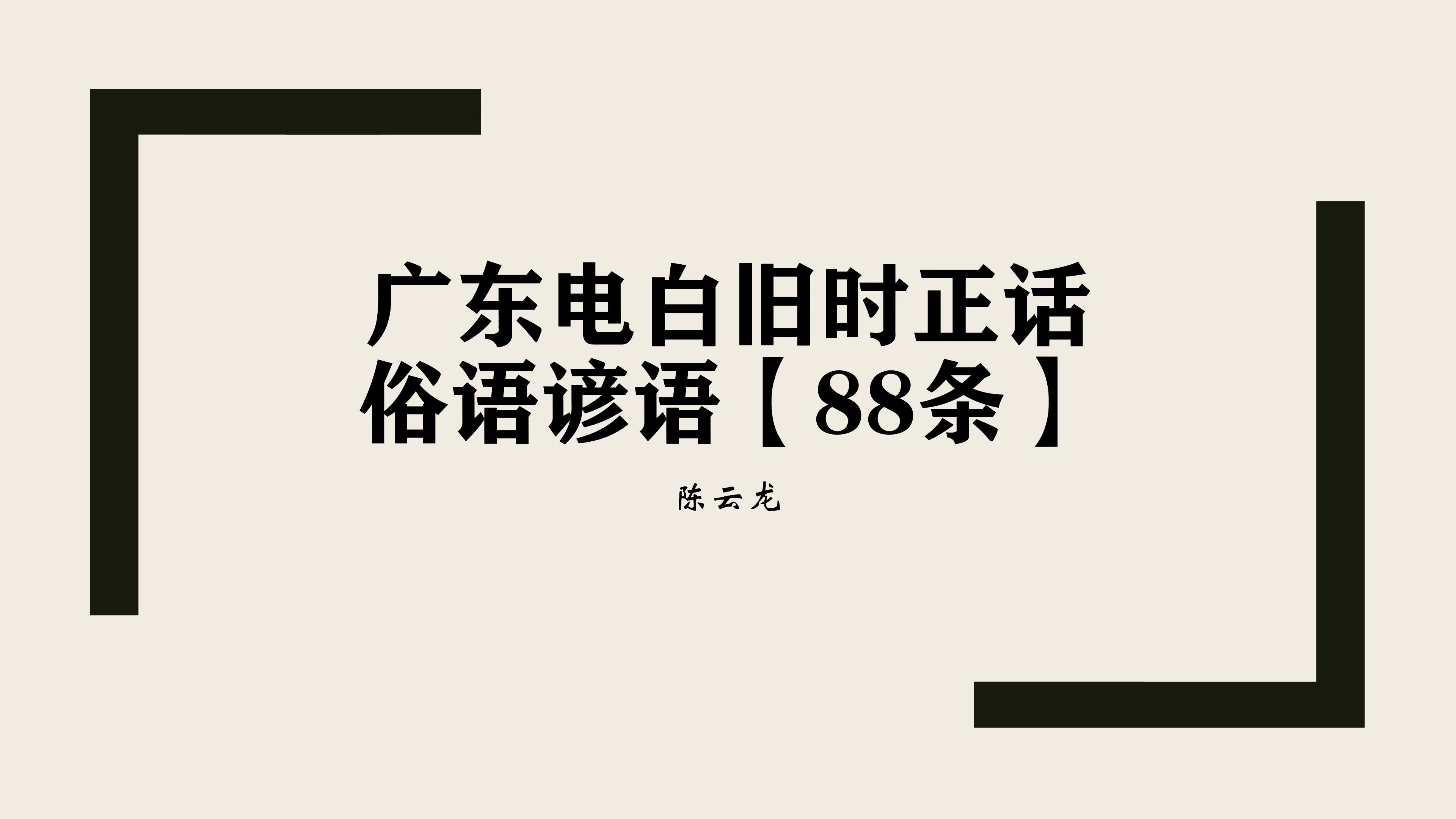 广东电白旧时正话ⷤ🗨ﭨ𐚨ﭣ€88条】哔哩哔哩bilibili