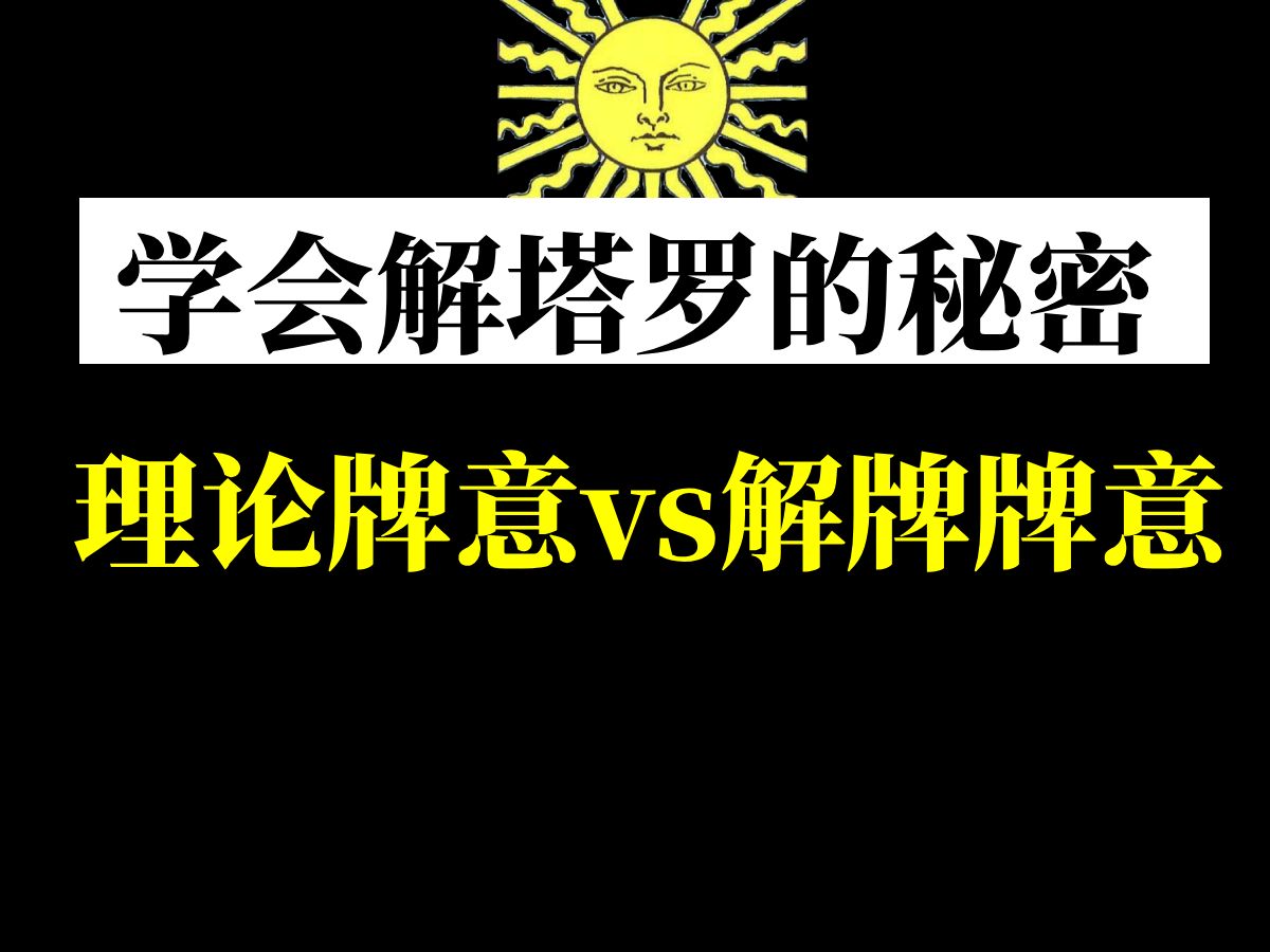 【塔罗学习】学会塔罗解牌的秘密!搞懂:理论牌意vs解牌牌意!塔罗教程/塔罗课/塔罗自学/塔罗新手…哔哩哔哩bilibili