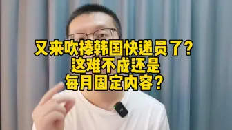 又来吹捧韩国快递员了？这难不成还是每月固定内容？