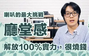 Download Video: 【陳寗】99%音響做不到廳堂感，為什麼？