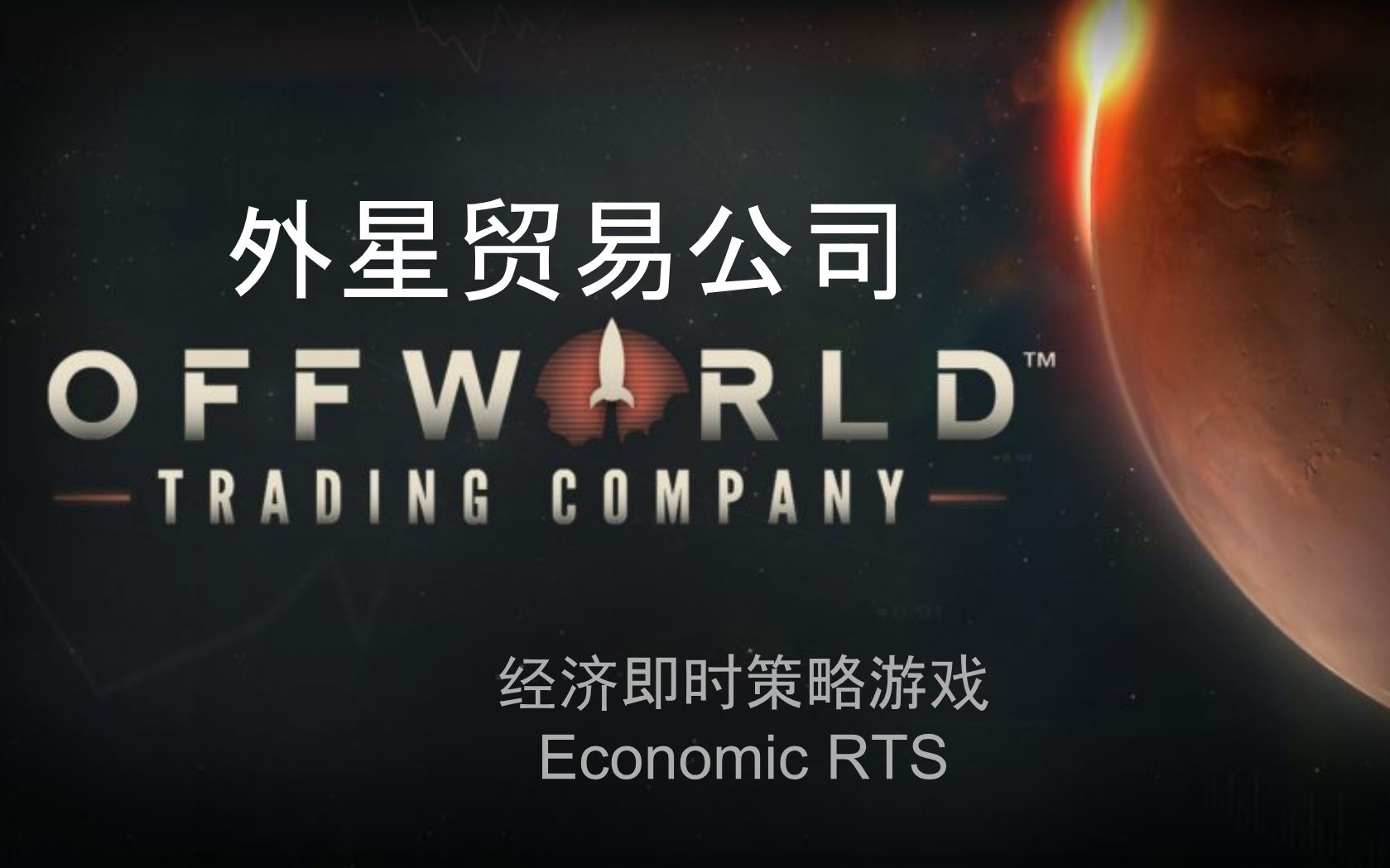 《文明4》首席设计师对RTS游戏再创新  外星贸易公司 (Offworld Trading Company) 【阅尘Atlas的游戏周记7】哔哩哔哩bilibili