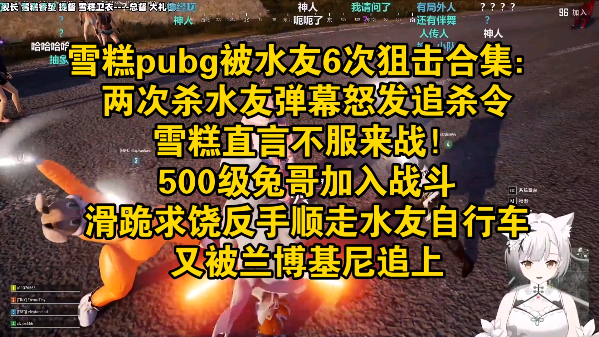 雪糕玩pubg被水友6次狙击合集:两次杀水友弹幕怒发追杀令,雪糕直言不服来战!500级兔子哥加入战斗,假求饶反手顺走水友自行车网络游戏热门视频