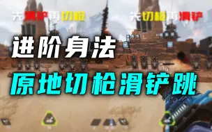 Download Video: 【Apex】faide的原地滑铲跳揭秘!为什么他能比别人快半秒开枪?身法教学!