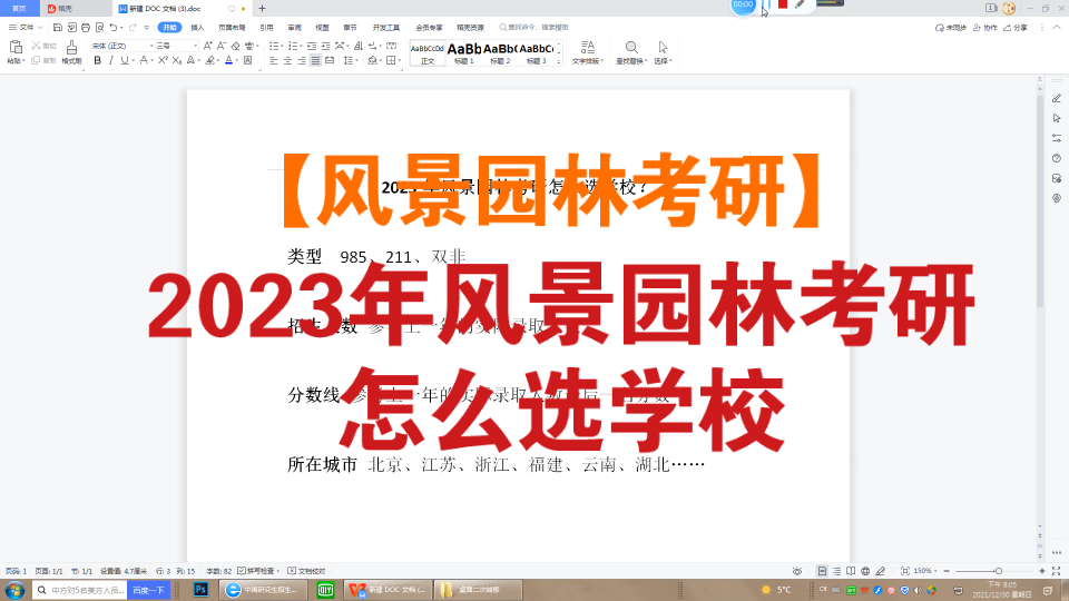 【风景园林考研】2023年风景园林考研怎么选学校?哔哩哔哩bilibili