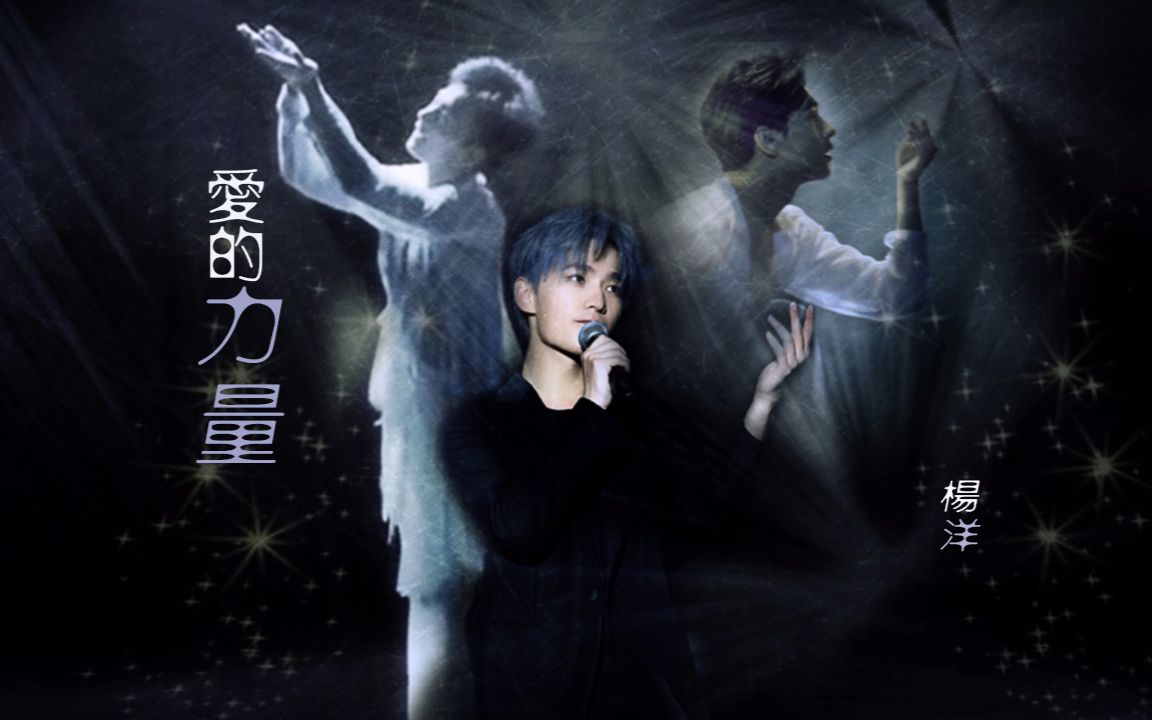 杨洋爱的力量蒲公英星光公益